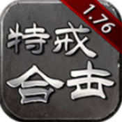 喜神176特戒合击