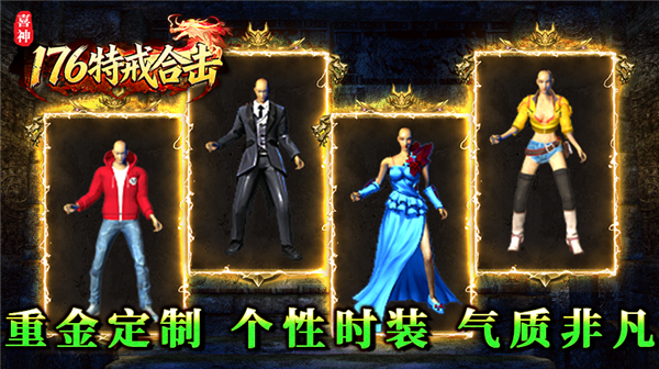 喜神176特戒合击