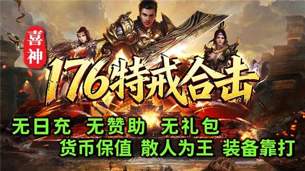 喜神176特戒合击