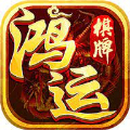 鸿运棋牌2026官方版