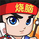 烧脑游戏