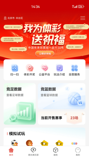 中国体育彩票最新版