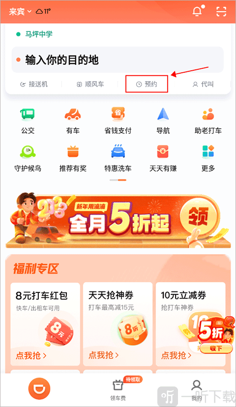 滴滴打车预约入口位置
