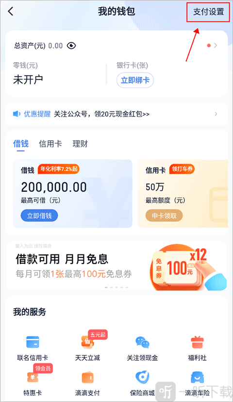 滴滴支付设置界面