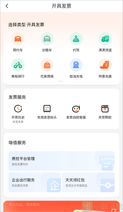 滴滴发票类型选择界面