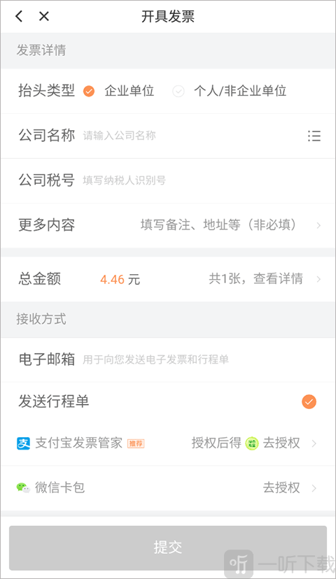 滴滴填写发票信息界面