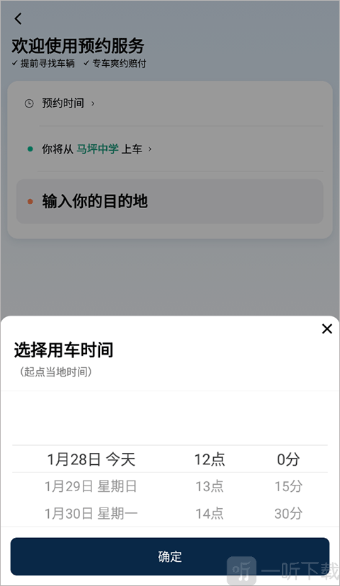 滴滴预约打车时间与地点设置