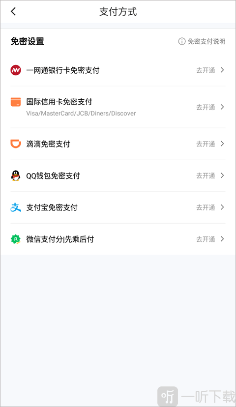 滴滴免密支付开关操作界面