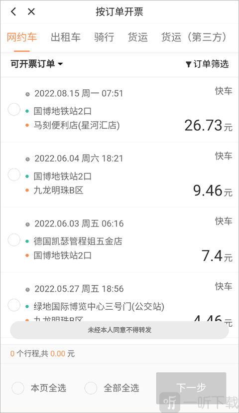 滴滴选择订单开票操作