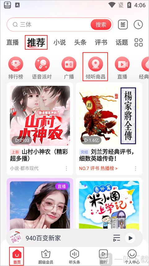蜻蜓FM首页推荐栏目与本地频道入口