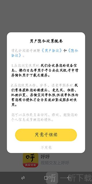 呼呼app安装界面示意图