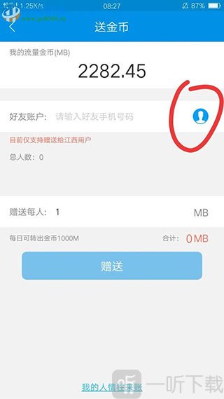 和我信选择好友赠送金币界面