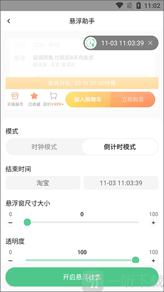 悬浮时间助手倒计时设置界面