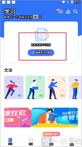 日语考级学习计划设置界面