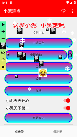 小泥连点