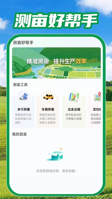 测亩免费测量