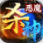 焰火杀神恶魔