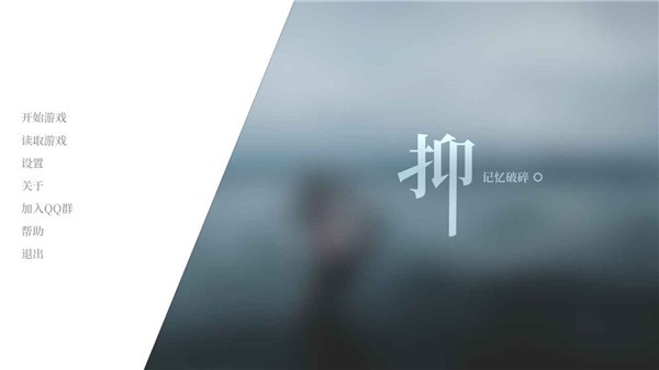 抑记忆破碎