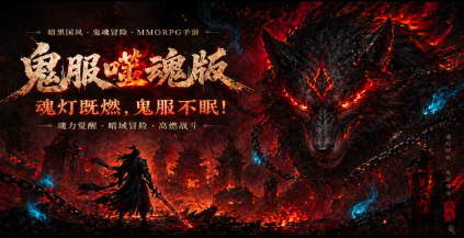 鬼服噬魂版