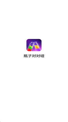 瓶子对对碰手游