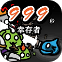 999秒幸存者手游