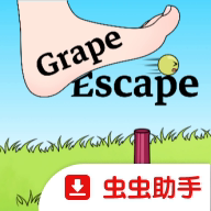 逃跑的葡萄中文版
