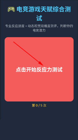 电竞游戏天赋测试