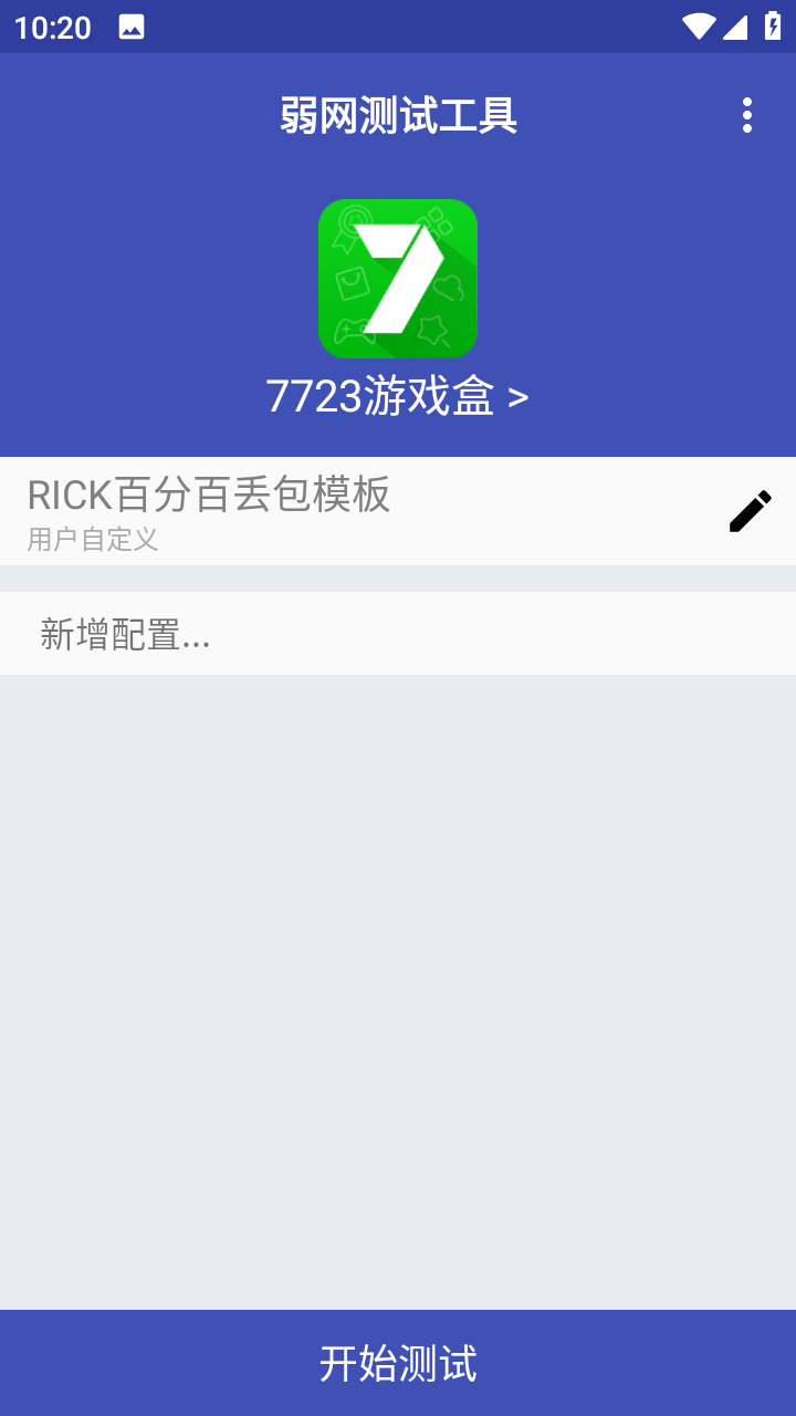 弱网测试工具