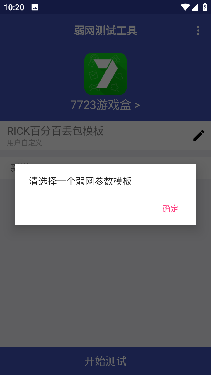 弱网测试工具