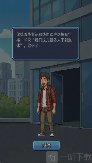 离职模拟器