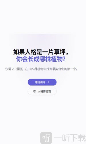 植物人格测评