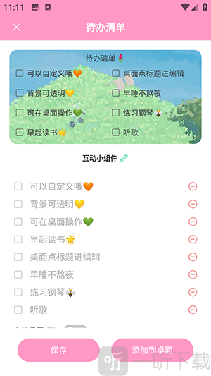 互动小组件免费版