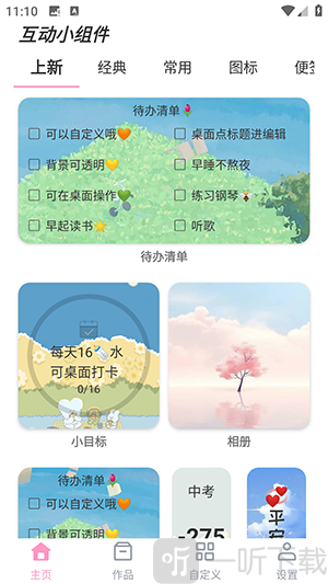互动小组件免费版