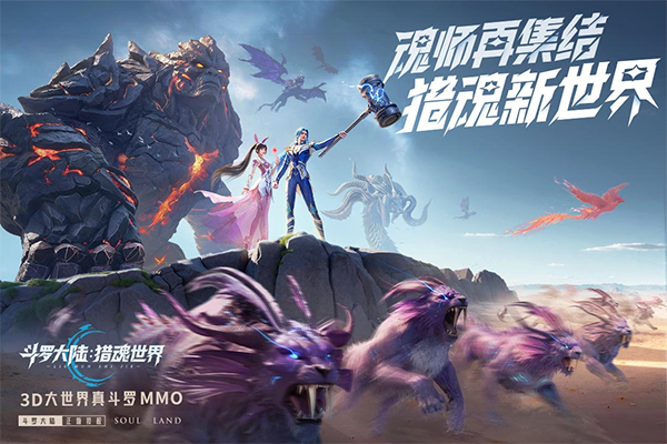 斗罗大陆猎魂世界手游