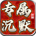 龙龙封神沉默