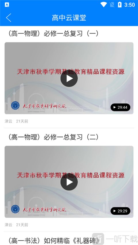 津云app课程列表界面