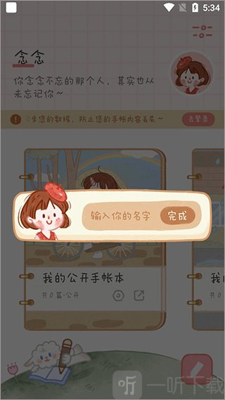 念念手帐设置昵称界面
