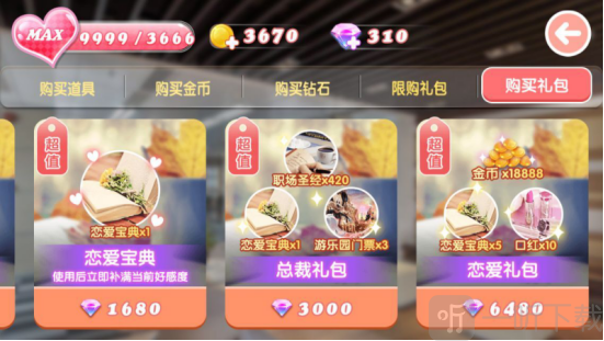 恋爱道具提升好感度示意图