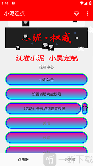 小泥连点