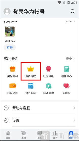 华为游戏中心消费特权入口展示