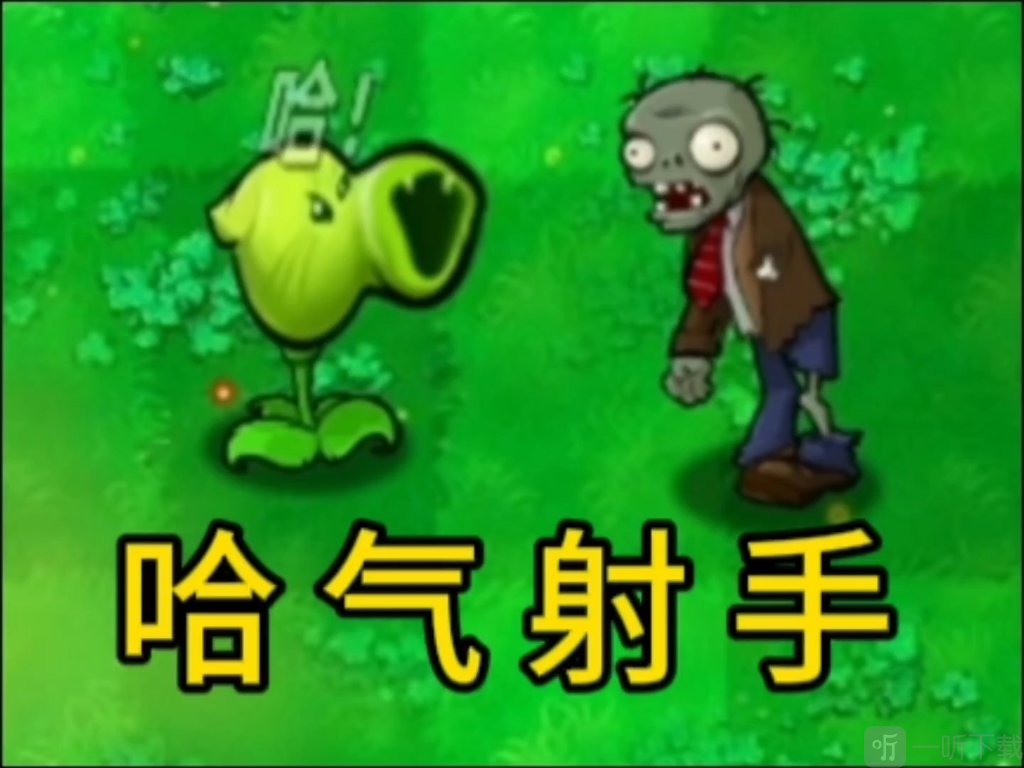 植物大战僵尸哈基米版