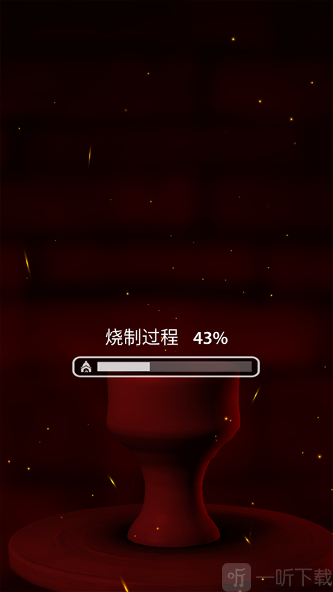 一起玩陶艺烧制陶器步骤界面截图