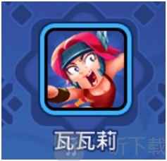 野蛮人大作战输出角色推荐展示