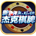 以前旧版杰克棋牌
