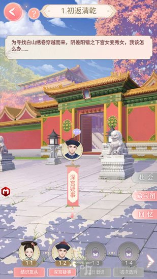 宫廷心计剧情闯关界面展示