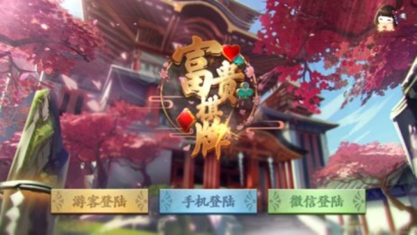 富贵棋牌官方版