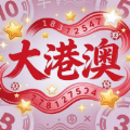 彩聊大厅大港澳