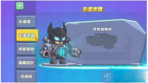 打开彩蛋武器界面