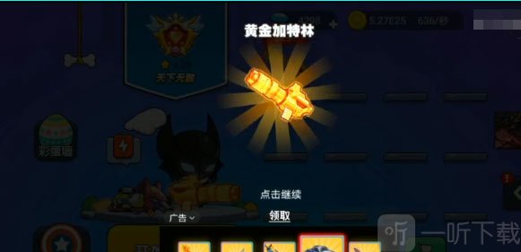 合成黄金加特林成功