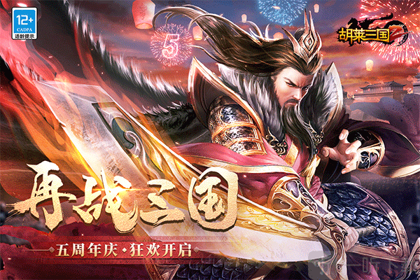 胡莱三国2